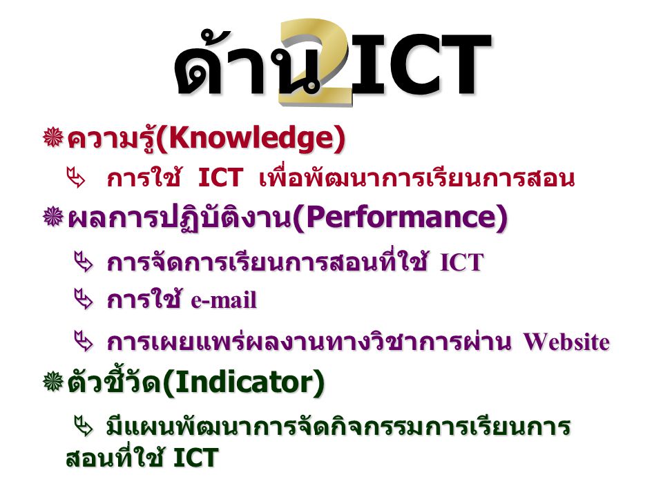 ด้าน ICT 2 ความรู้(Knowledge) ผลการปฏิบัติงาน(Performance)