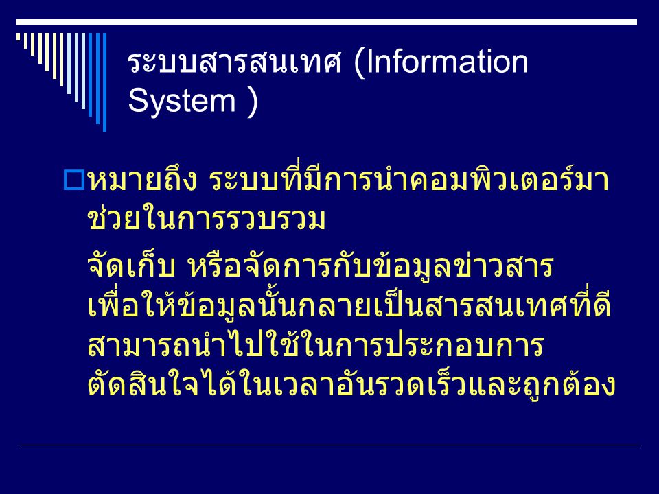 ระบบสารสนเทศ (Information System )