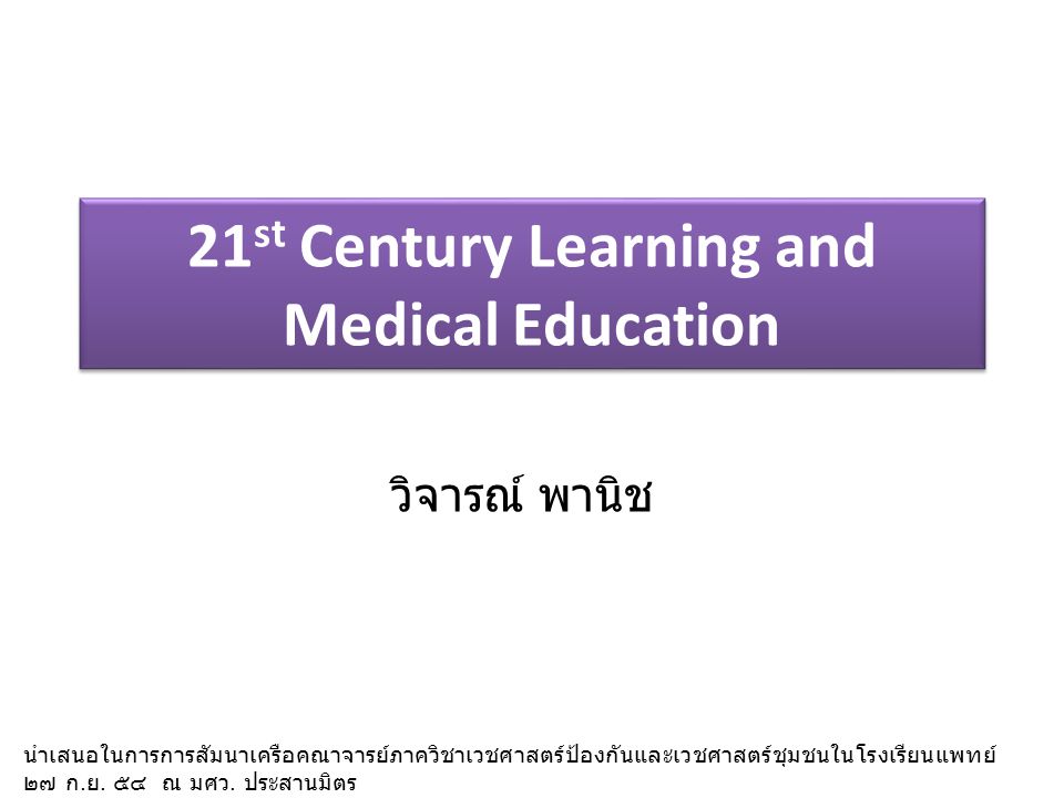 21st Century Learning and Medical Education