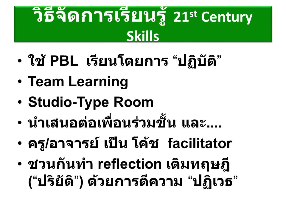 วิธีจัดการเรียนรู้ 21st Century Skills