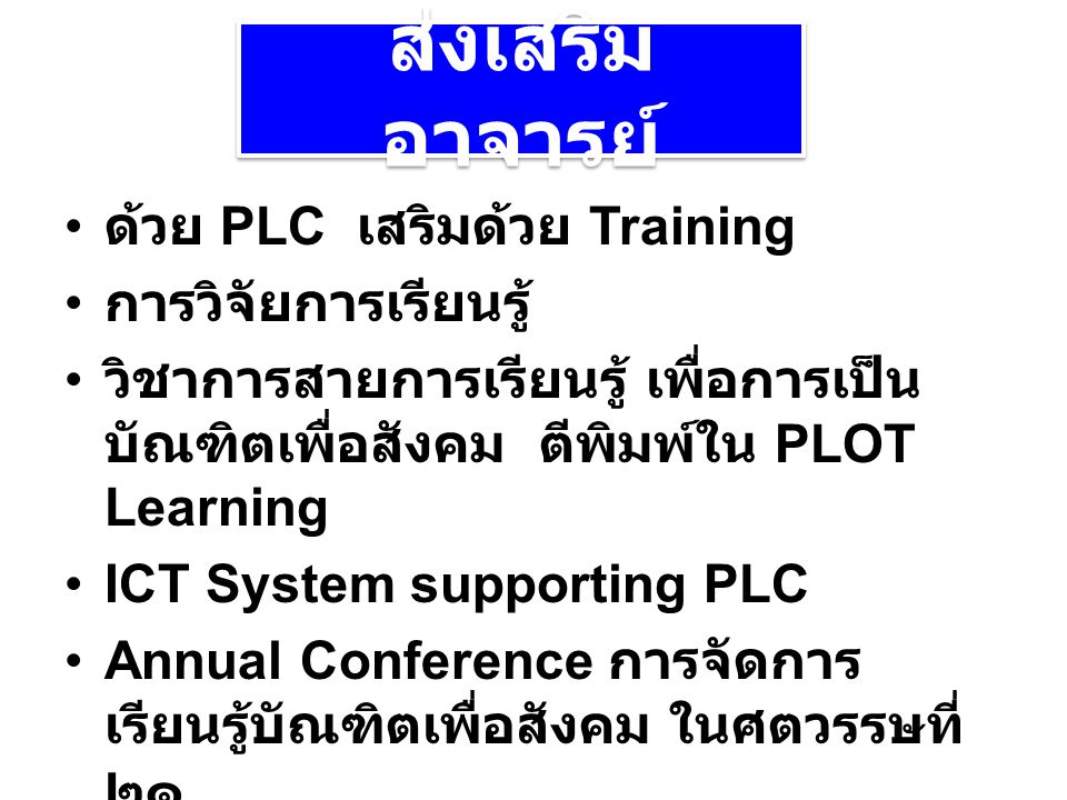 ส่งเสริมอาจารย์ ด้วย PLC เสริมด้วย Training การวิจัยการเรียนรู้