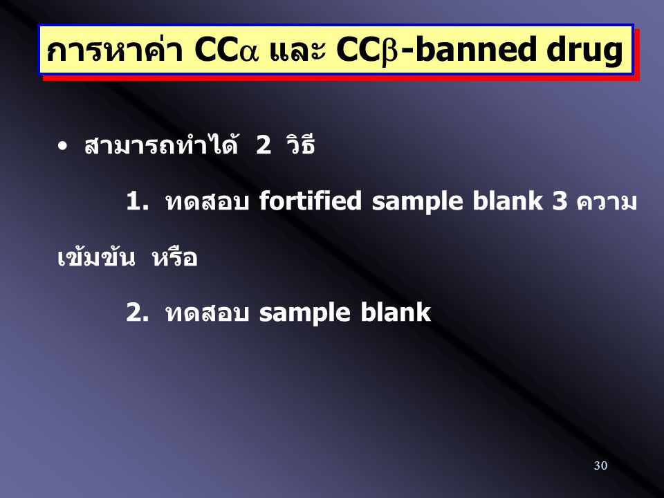 การหาค่า CCa และ CC-banned drug