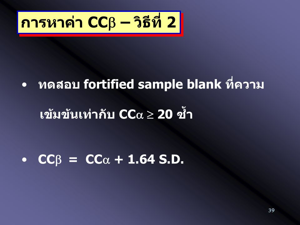 การหาค่า CCb – วิธีที่ 2 ทดสอบ fortified sample blank ที่ความ