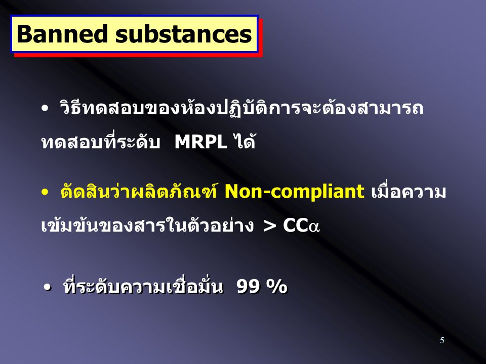 Banned substances วิธีทดสอบของห้องปฏิบัติการจะต้องสามารถ ทดสอบที่ระดับ MRPL ได้