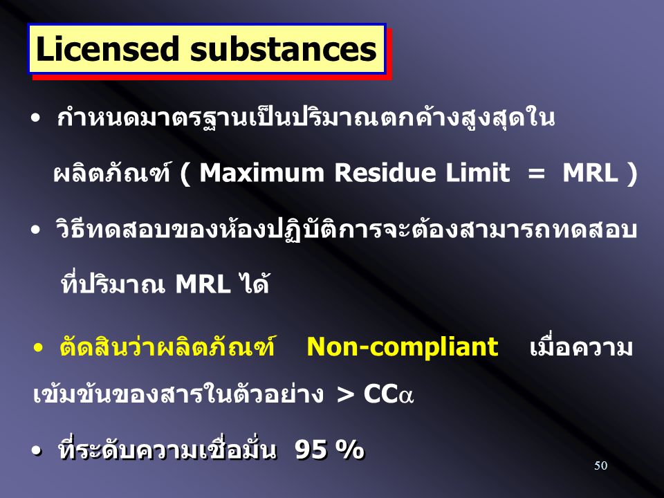 Licensed substances กำหนดมาตรฐานเป็นปริมาณตกค้างสูงสุดใน