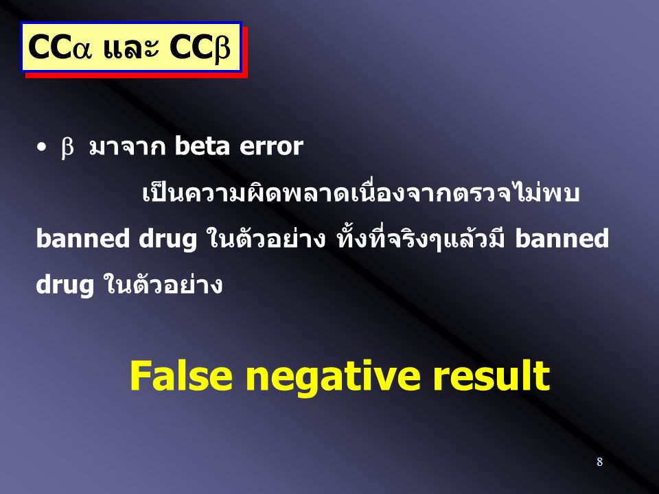 False negative result CC และ CC  มาจาก beta error