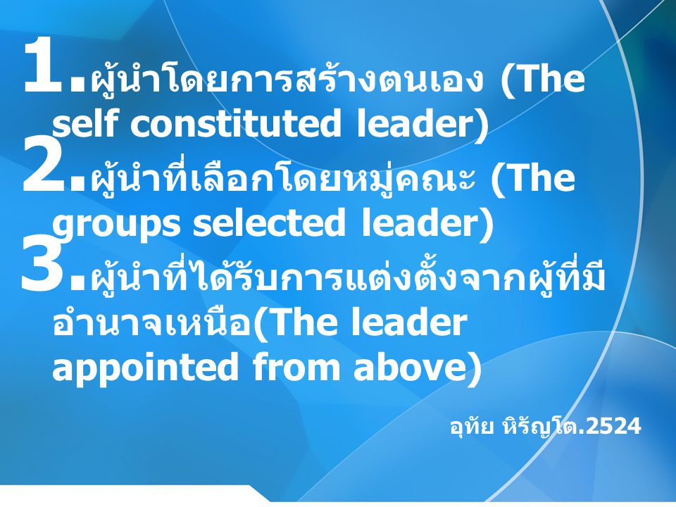 ผู้นำโดยการสร้างตนเอง (The self constituted leader)