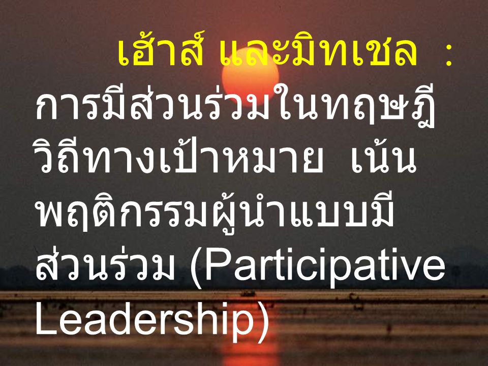 เฮ้าส์ และมิทเชล : การมีส่วนร่วมในทฤษฎีวิถีทางเป้าหมาย เน้นพฤติกรรมผู้นำแบบมีส่วนร่วม (Participative Leadership)
