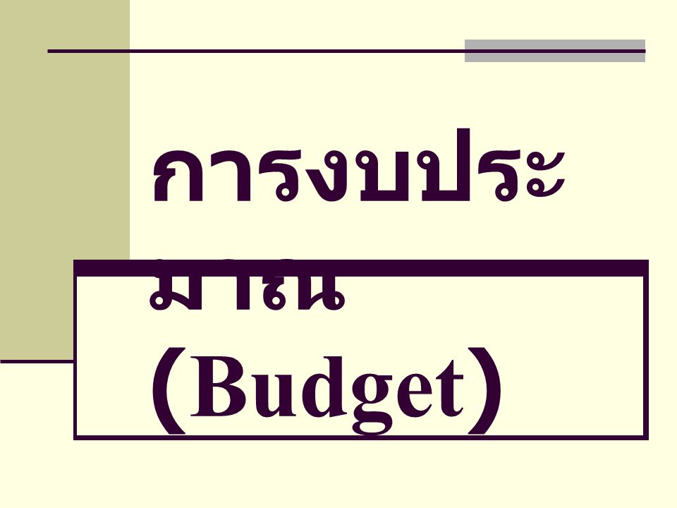การงบประมาณ (Budget)