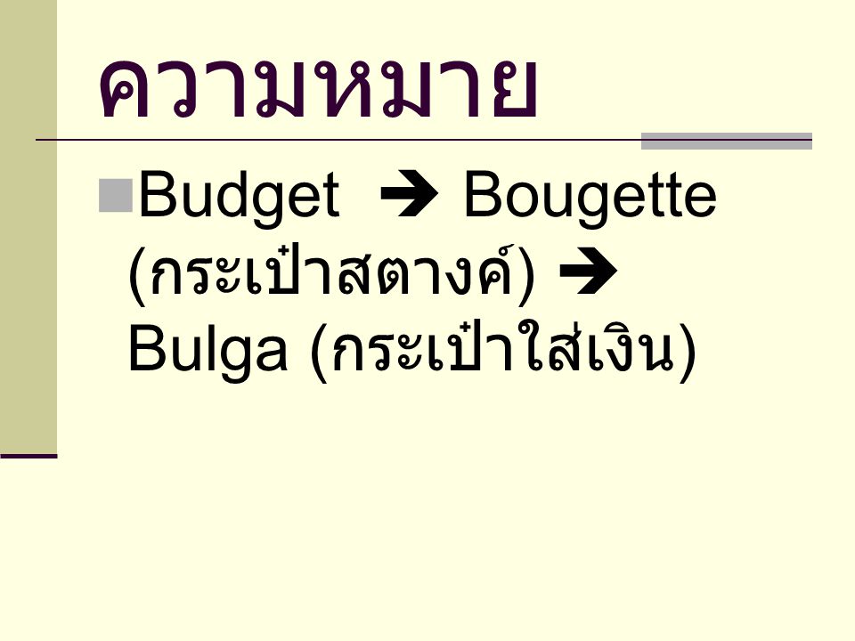 ความหมาย Budget  Bougette (กระเป๋าสตางค์)  Bulga (กระเป๋าใส่เงิน)