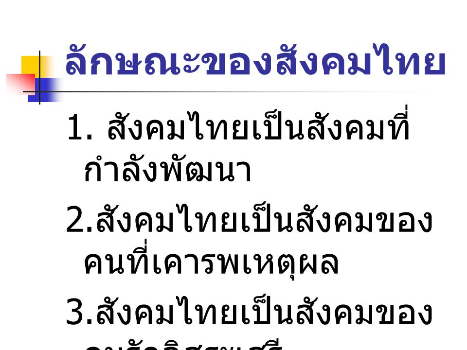 ลักษณะของสังคมไทย 1. สังคมไทยเป็นสังคมที่กำลังพัฒนา