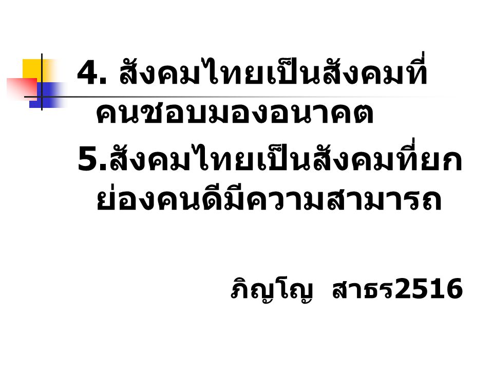 4. สังคมไทยเป็นสังคมที่คนชอบมองอนาคต