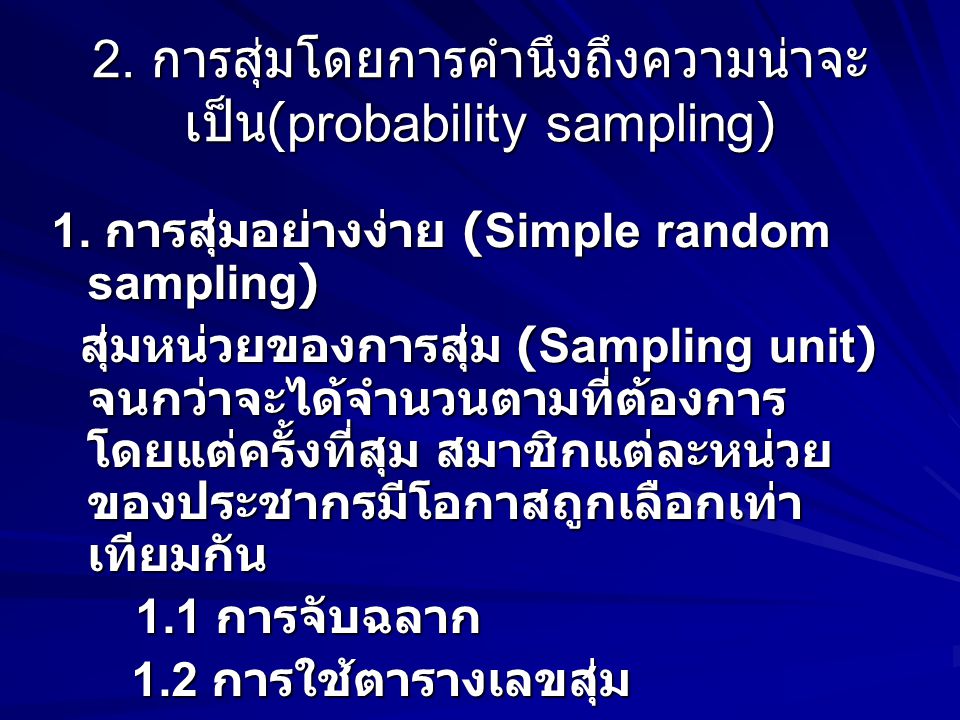 2. การสุ่มโดยการคำนึงถึงความน่าจะเป็น(probability sampling)