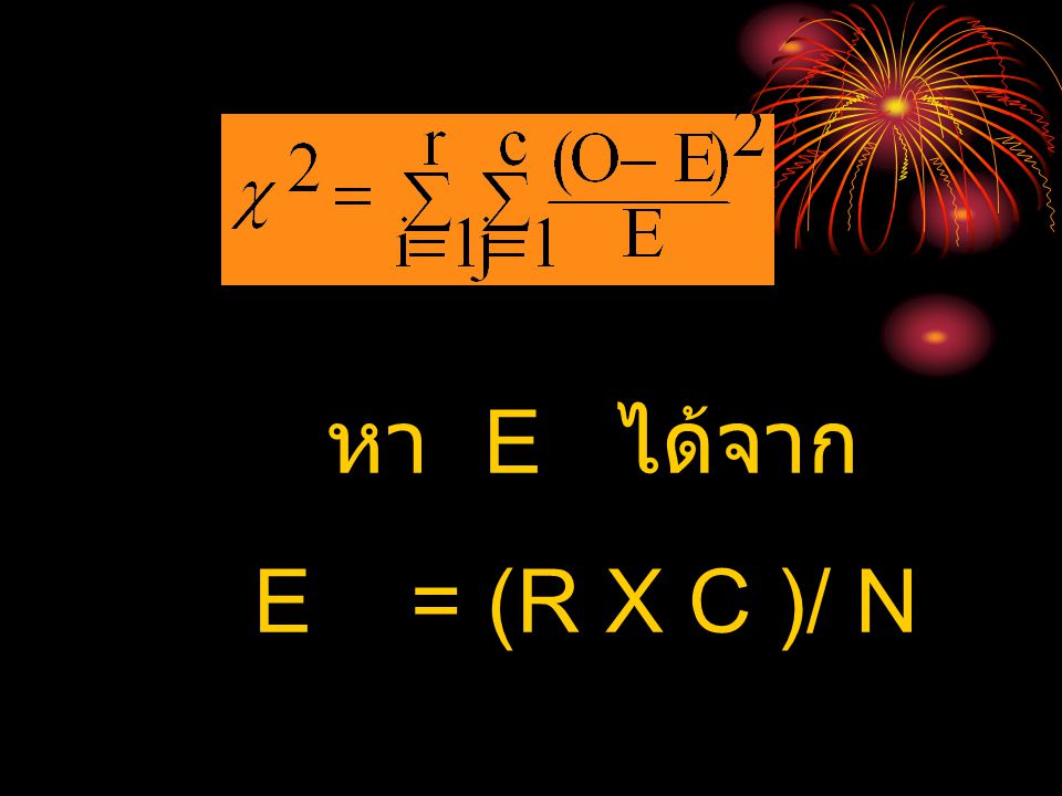 หา E ได้จาก E = (R X C )/ N
