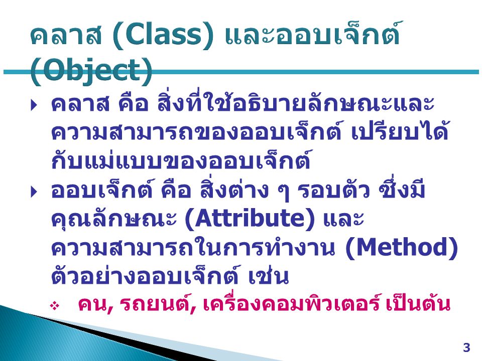 คลาส (Class) และออบเจ็กต์ (Object)