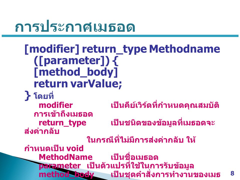 การประกาศเมธอด [modifier] return_type Methodname ([parameter]) {