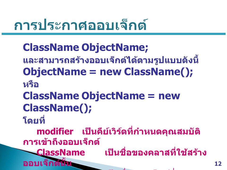 การประกาศออบเจ็กต์ ClassName ObjectName;