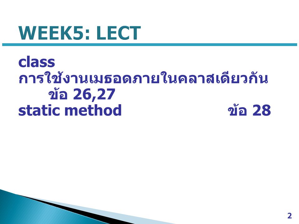 WEEK5: LECT class การใช้งานเมธอดภายในคลาสเดียวกัน ข้อ 26,27 static method ข้อ 28