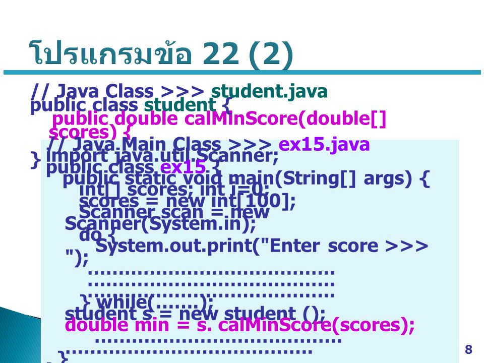 โปรแกรมข้อ 22 (2) // Java Class >>> student.java public class student { public double calMinScore(double[] scores) { }