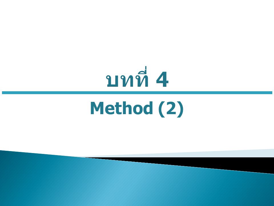 บทที่ 4 Method (2)