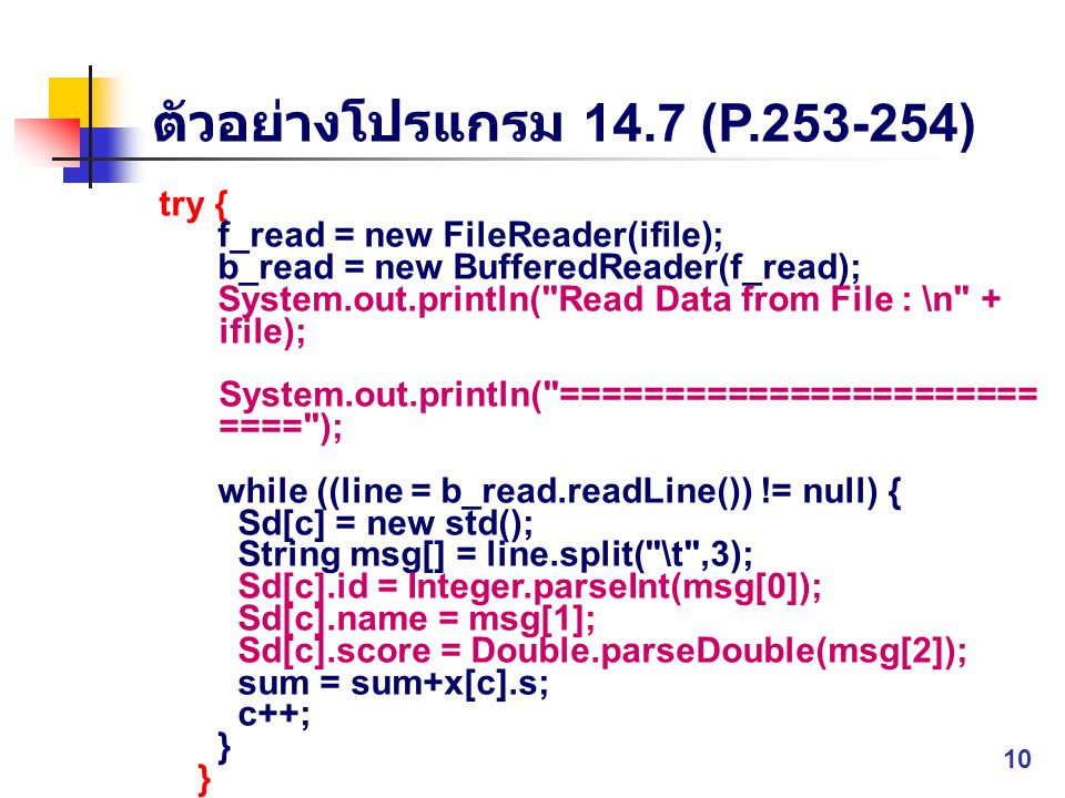 ตัวอย่างโปรแกรม 14.7 (P ) try { f_read = new FileReader(ifile);