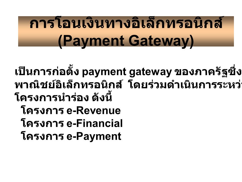 การโอนเงินทางอิเล็กทรอนิกส์ (Payment Gateway)