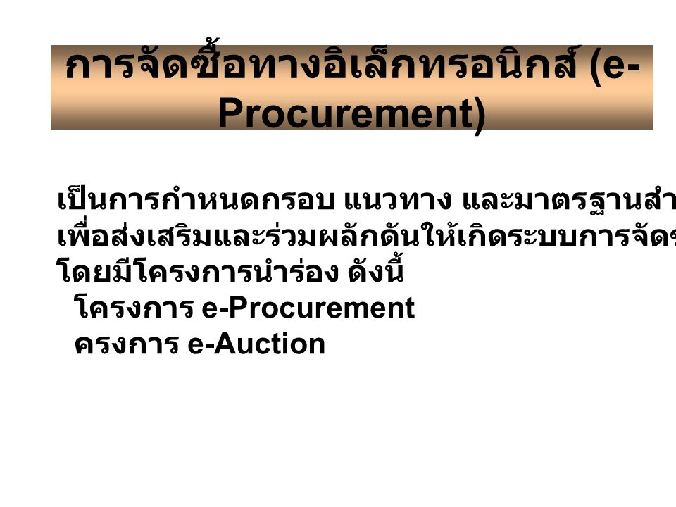 การจัดซื้อทางอิเล็กทรอนิกส์ (e-Procurement)