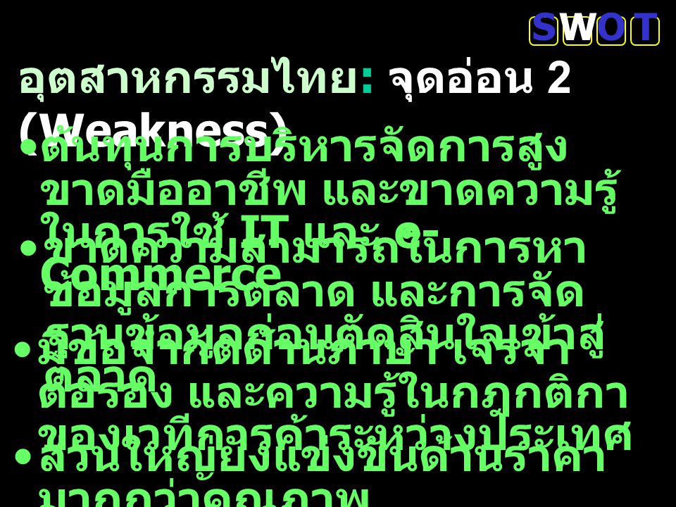 อุตสาหกรรมไทย: จุดอ่อน 2 (Weakness)