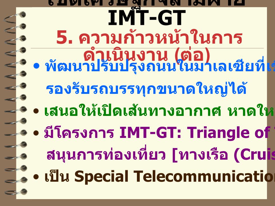 เขตเศรษฐกิจสามฝ่าย IMT-GT 5. ความก้าวหน้าในการดำเนินงาน (ต่อ)