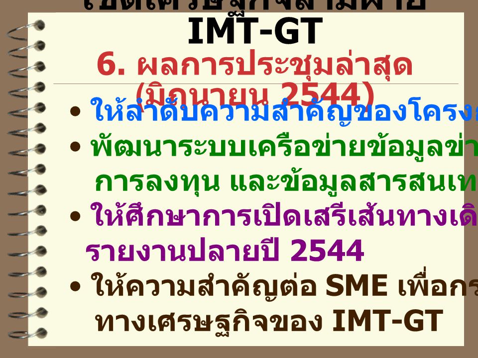 เขตเศรษฐกิจสามฝ่าย IMT-GT 6. ผลการประชุมล่าสุด (มิถุนายน 2544)