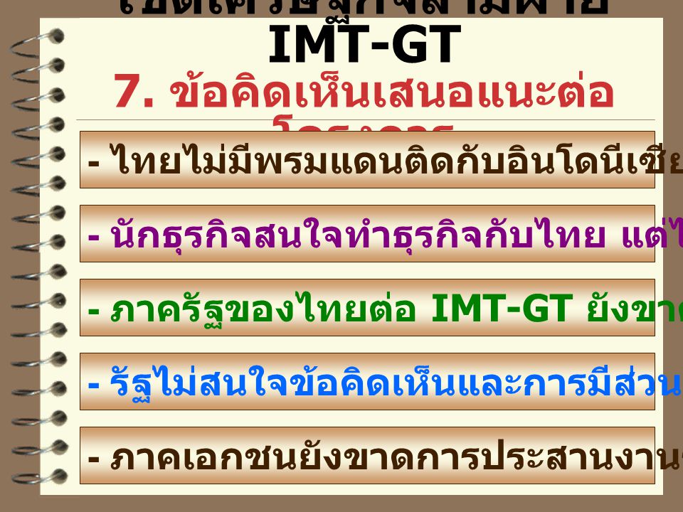 เขตเศรษฐกิจสามฝ่าย IMT-GT 7. ข้อคิดเห็นเสนอแนะต่อโครงการ