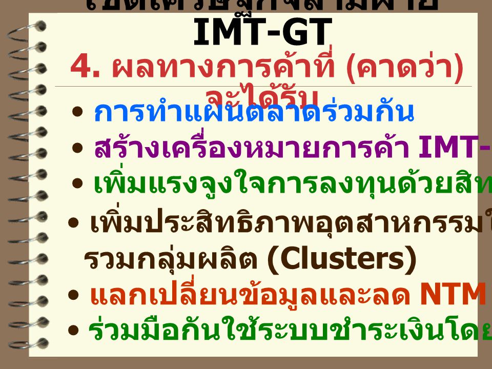 เขตเศรษฐกิจสามฝ่าย IMT-GT 4. ผลทางการค้าที่ (คาดว่า) จะได้รับ