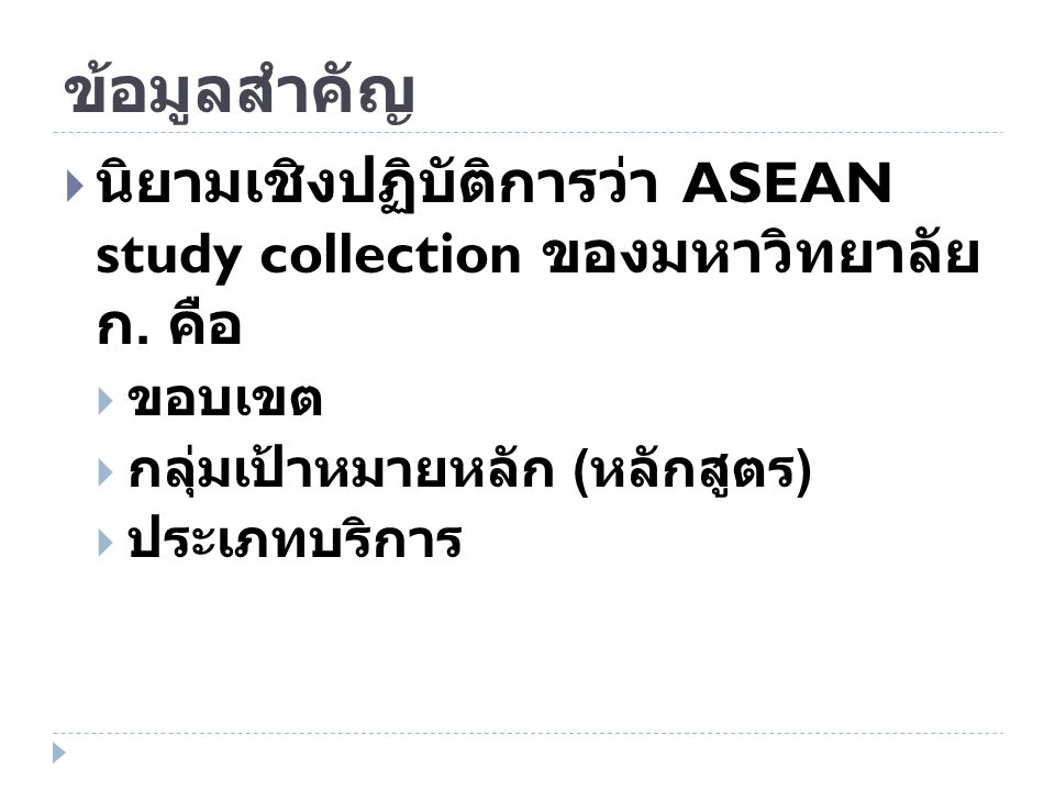 ข้อมูลสำคัญ นิยามเชิงปฏิบัติการว่า ASEAN study collection ของมหาวิทยาลัย ก. คือ. ขอบเขต. กลุ่มเป้าหมายหลัก (หลักสูตร)