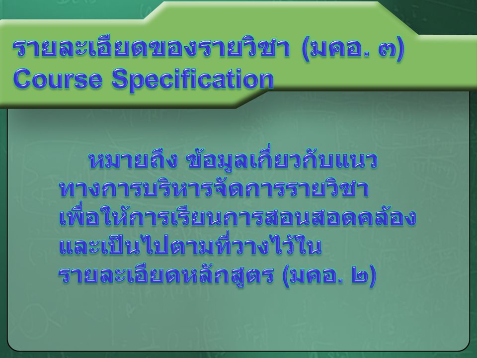 รายละเอียดของรายวิชา (มคอ. ๓) Course Specification