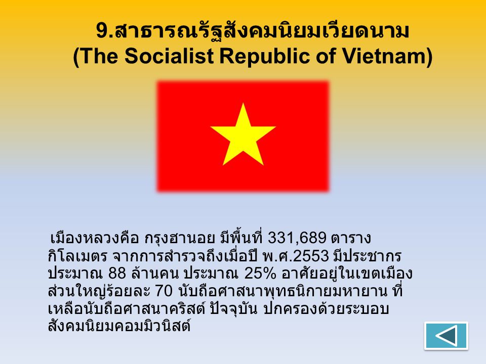 9.สาธารณรัฐสังคมนิยมเวียดนาม (The Socialist Republic of Vietnam)