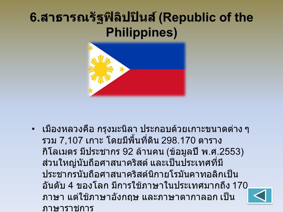 6.สาธารณรัฐฟิลิปปินส์ (Republic of the Philippines)