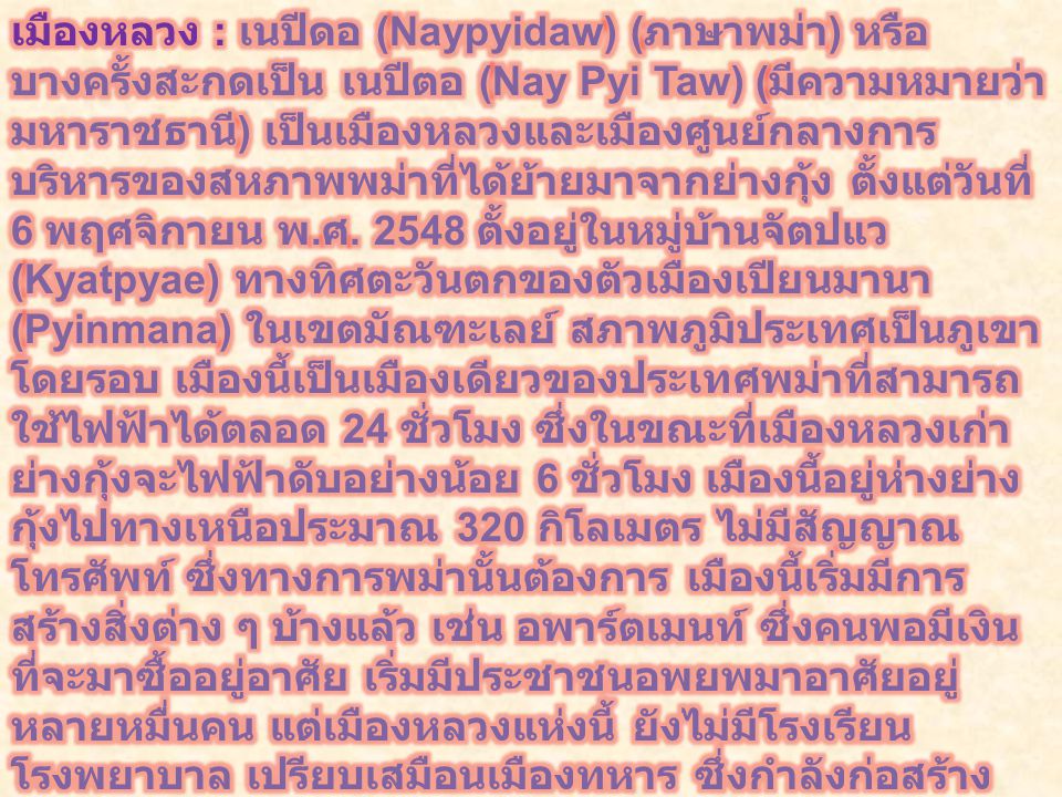 เมืองหลวง : เนปีดอ (Naypyidaw) (ภาษาพม่า) หรือบางครั้งสะกดเป็น เนปีตอ (Nay Pyi Taw) (มีความหมายว่า มหาราชธานี) เป็นเมืองหลวงและเมืองศูนย์กลางการบริหารของสหภาพพม่าที่ได้ย้ายมาจากย่างกุ้ง ตั้งแต่วันที่ 6 พฤศจิกายน พ.ศ.