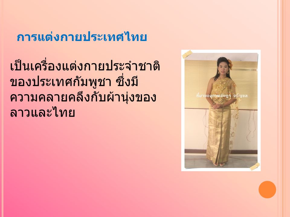 การแต่งกายประเทศไทย เป็นเครื่องแต่งกายประจำชาติของประเทศกัมพูชา ซึ่งมีความคลายคลึงกับผ้านุ่งของ ลาวและไทย.