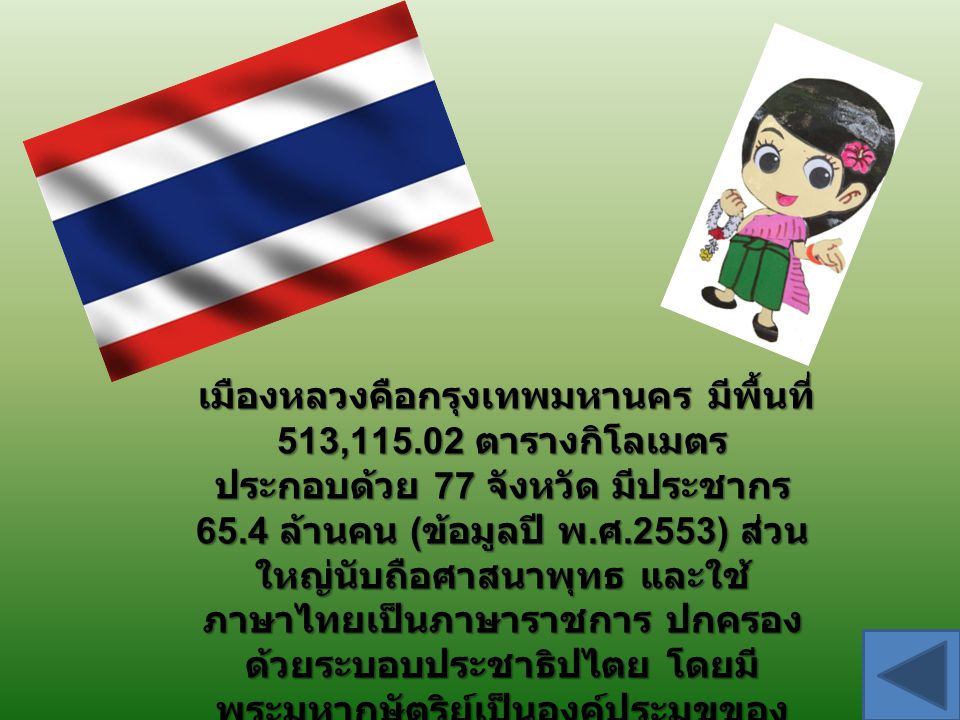 เมืองหลวงคือกรุงเทพมหานคร มีพื้นที่ 513,115