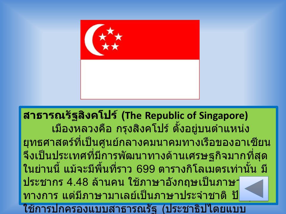 สาธารณรัฐสิงคโปร์ (The Republic of Singapore)