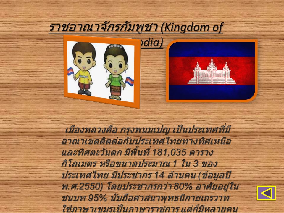 ราชอาณาจักรกัมพูชา (Kingdom of Cambodia)