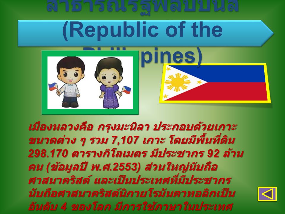 สาธารณรัฐฟิลิปปินส์ (Republic of the Philippines)