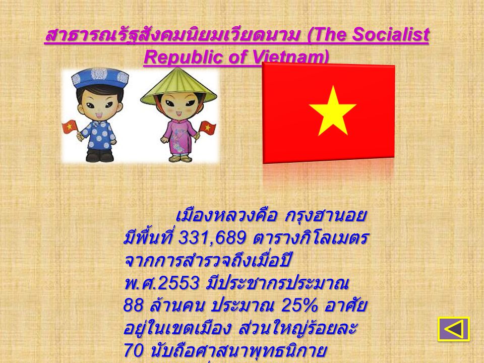 สาธารณรัฐสังคมนิยมเวียดนาม (The Socialist Republic of Vietnam)