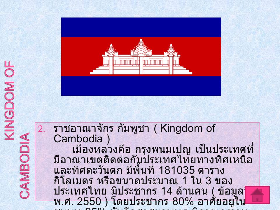 Kingdom of Cambodia ราชอาณาจักร กัมพูชา ( Kingdom of Cambodia )