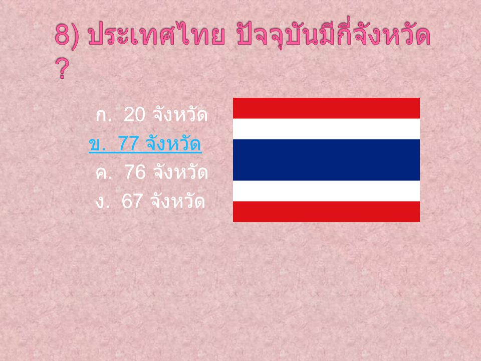 8) ประเทศไทย ปัจจุบันมีกี่จังหวัด