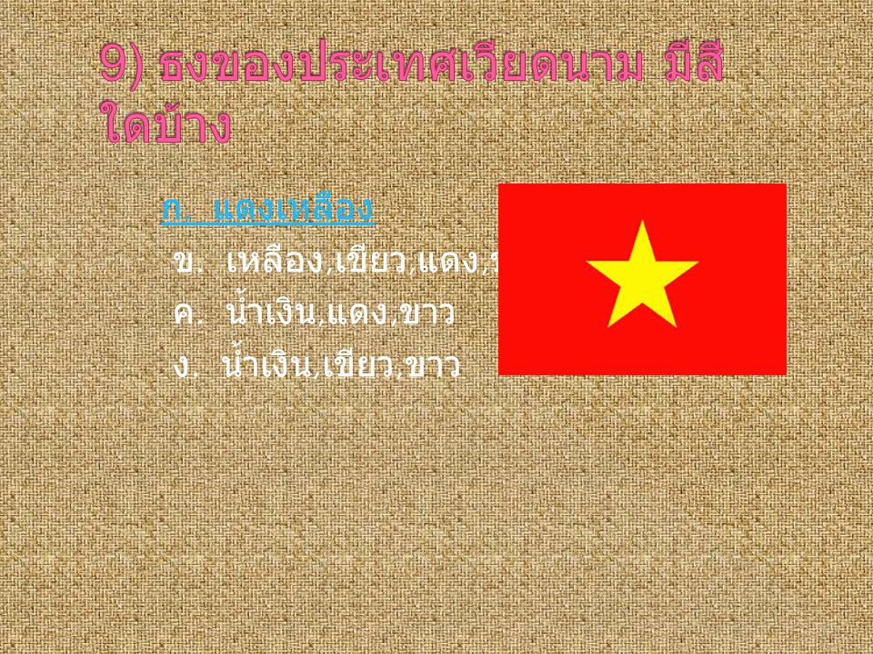 9) ธงของประเทศเวียดนาม มีสีใดบ้าง