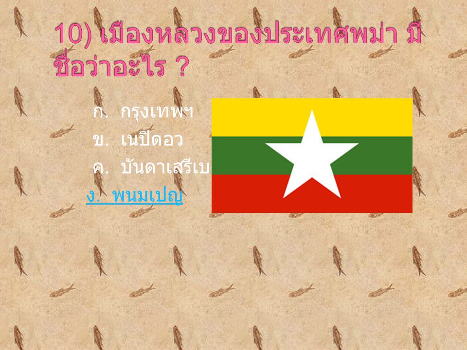 10) เมืองหลวงของประเทศพม่า มีชื่อว่าอะไร