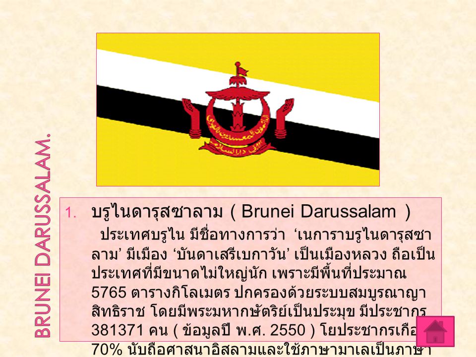 BRUNEI DARUSSALAM. บรูไนดารุสซาลาม ( Brunei Darussalam )
