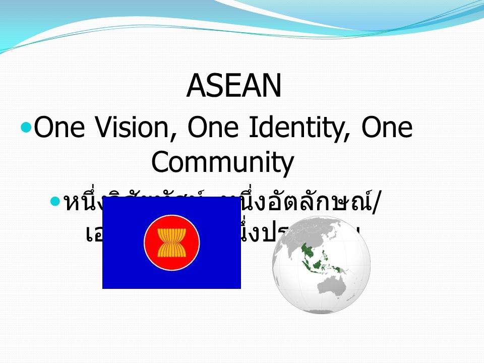 ASEAN One Vision, One Identity, One Community