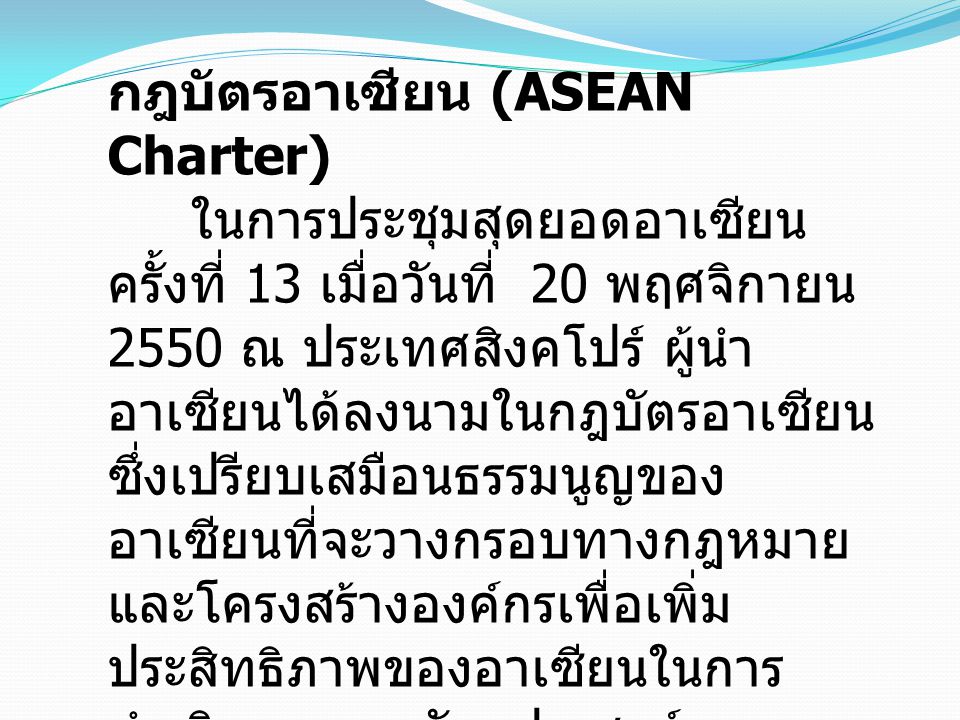 กฎบัตรอาเซียน (ASEAN Charter)